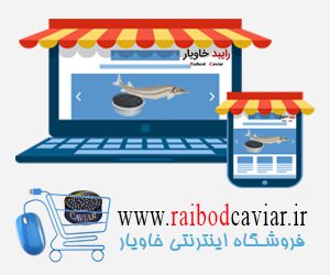 صادرات خاویار طلایی