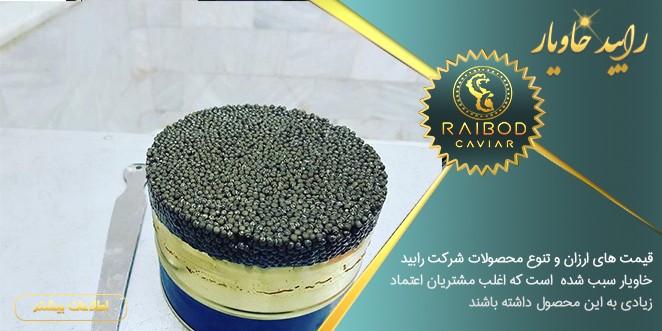 بهترین نوع خاویار
