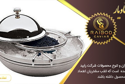 قیمت خاویار در ایران